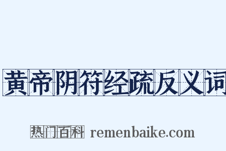 黄帝阴符经疏反义词是什么意思的图片